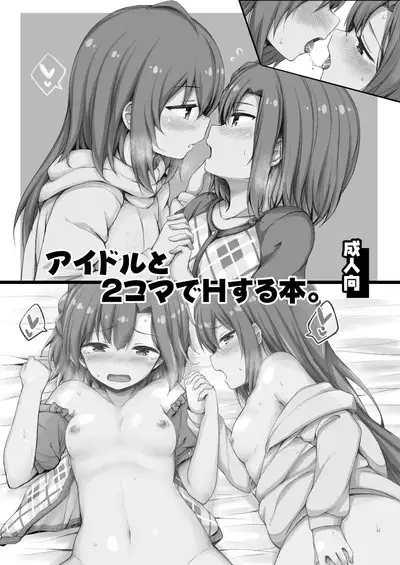 Idol to 2-koma de H Suru Hon.| 和愛抖露兩格即做愛的本。