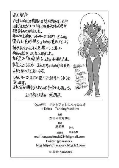 [Haracock no Manga Beya (Haracock)] OwnWill Boku ga Atashi ni Natta Toki #Exitra Tanning Machine [Chinese] [有条色狼汉化]