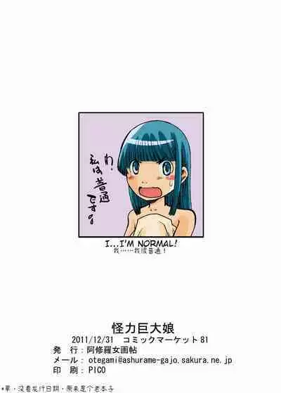 Kairiki Kyodai Musume | 怪力巨大娘