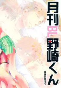 (C87) [Kaitei Heidan (Kura)] Gekkan BL Nozaki-kun (Gekkan Shoujo Nozaki-kun)