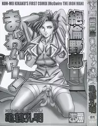 [Kikaku Koumei] Zetsurin Yarou McGwire! - McGwire The Iron Man