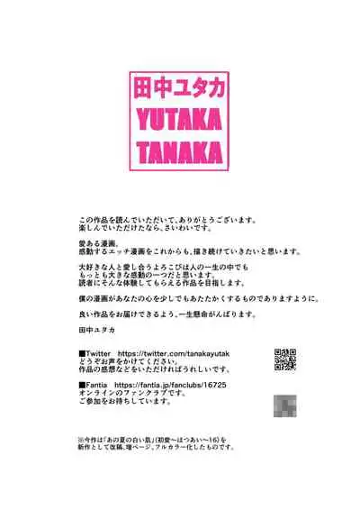[Tanaka Yutaka] Ano Natsu no Shiroi Hada ~Hiyake Ato no Shita no Junai~ [Full Color] [Digital]