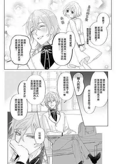 [Unabara yuta / sō tana nai] isshō aisanai to iwa retanode | 被说了这辈子都不会爱上我 (Dekiai reijō wa dan'na-sama kara nige raremasen… ~tsuansorojīkomikku 4: 2) [Chinese] [莉赛特汉化组]