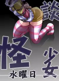 [Atelier Hachifukuan] Kaidan Shoujo ~Suiyoubi~ (Kaidan Restaurant) [Digital]