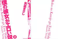 [Yanagi Masashi] Boku no Kanojo ga Eroi Wake Vol.02