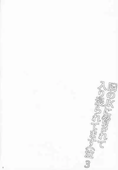 Tonari no JK ni Odosarete Iribitararetemasu (Naki 3