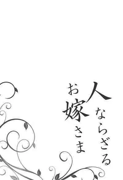 Hitonarazaru Oyomesama