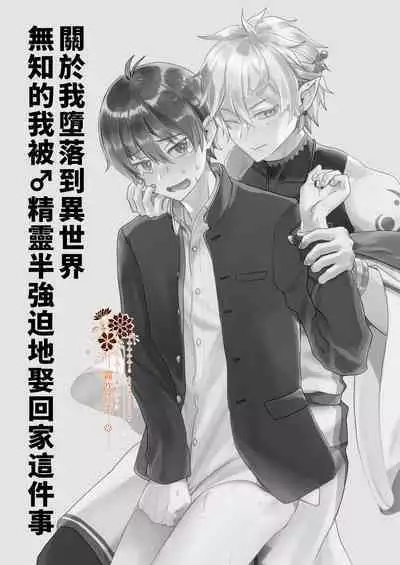 Isekai Ochi Shita Muchina Ore,Orufu Ni（Han Kyusei Tekini）Metora Remashita /关于我堕落到异世界 无知的我、被♂精灵半强迫地娶回家这件事 短篇