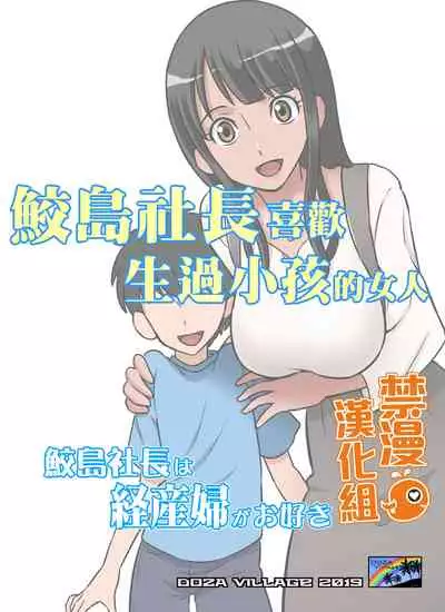 Samejima Shachou wa Keisanpu ga Osuki | 鮫島社長喜歡生過小孩的女人