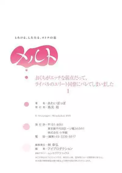 [ awai poppo] okuti ga etti na zyakuten datte、 raibaru no eri-to douryou ni bare te simai masi ta~01｜就连口中很色情的弱点也暴露给了竞争对手的同事~01[橄欖汉化组]