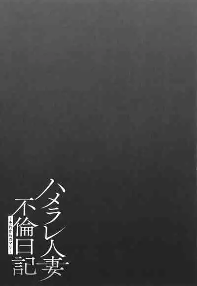 Hamerare Hitozuma Furin Nikki