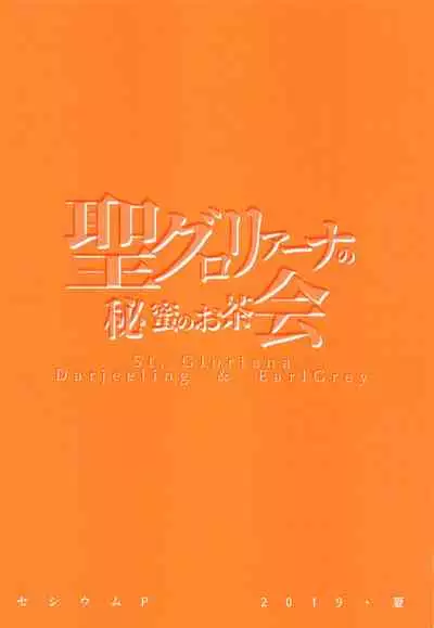 St. Gloriana no Himitsu no Ochakai