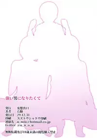 (C93) [Mousou Deguchi (Unou)] Tsuyoi Otoko ni Naritakute