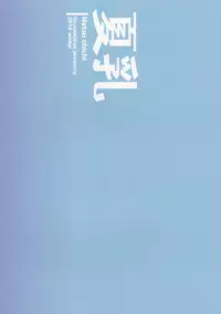 (C91) [Otomekibun (Sansyoku Amido.)] Natsu Chichi [English] [desudesu]