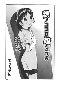 [Tecchan] Oya no Kokoro, Musume Shirazu (Otona Switch) [English] [takehiro]