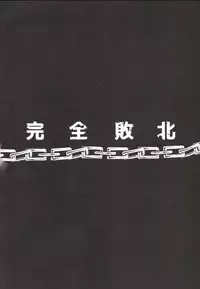 (C90) [Yamada Ichizoku. (Fukurokouji, Mokyu)] Kanzen Haiboku Aigan Senshi Soushuuhen (Dokidoki! Precure)