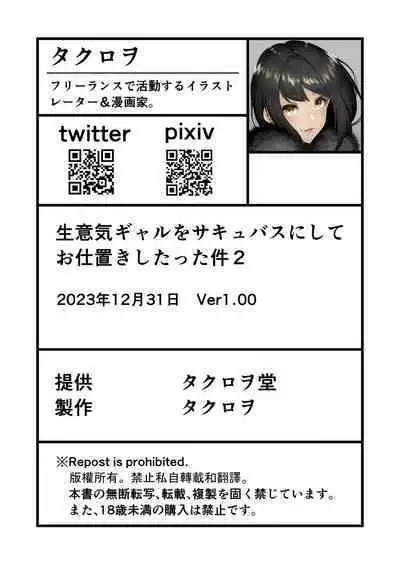 [Takurowodou (Takurowo)] Namaiki Gal o Succubus ni Shite Oshioki Shitatta Ken 2 [Digital]