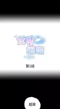 GODDESS 女神网吧 第1~4話 [Chinese]中文