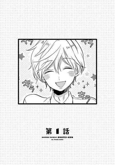 [Tonda Moko] Boku no Kawaii Dohtei-kun | 我可爱的童贞君 Ch. 1-5 [Chinese] [拾荒者汉化组] [Digital]