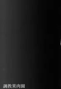 (C68) [club54 (Aoume Kaito)] Choukyou Kaniku En (Ichigo 100%)