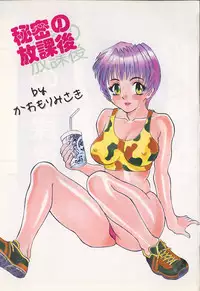 [Kawamori Misaki] Himitsu no Houkago