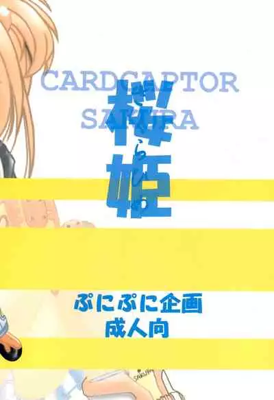 (CR26) [Puni Puni Kikaku (TAKU)] Sakurahime (Cardcaptor Sakura)