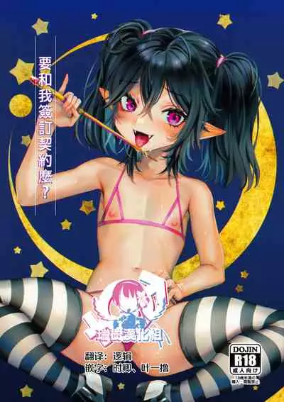 (CCOsaka120) [Kuzuya (Riko)] Ore to Keiyaku Shimasen ka? [Chinese] [瑞树汉化组]