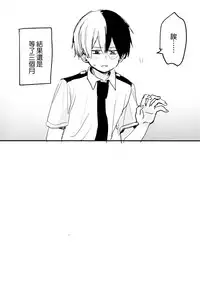 (Douyara Deban no Youda! 14) [Hirari] Mate ga Dekiru Todoroki-kun to (Boku no Hero Academia) [Chinese] [沒有漢化]