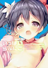 (C90) [Yamo7 (Ayuma Sayu)] Ippai Love Nico (Love Live!)