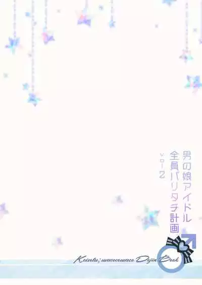 [Keisotsu (Wacoco Waco)] Otokonoko Idol Zenin Baritachi Keikaku vol 2 - Ayanan to Motoyan DolOta no Baai [Digital]