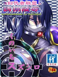 [Atelier Hachifukuan] Superheroine Yuukai Ryoujoku IV - Superheroine in Distress - Kunoichi Suzushiro | 凌辱诱拐4 [Chinese] [有条色狼汉化]