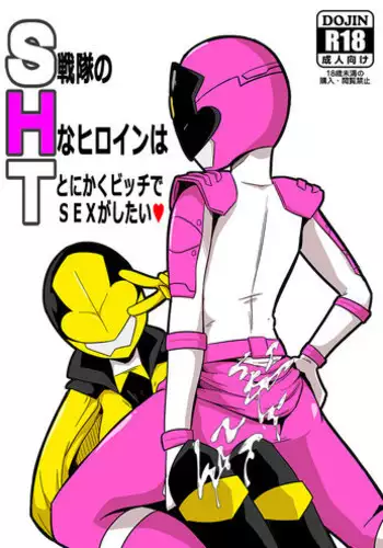 [Mugen Mountain (Ultrabuster)] SHT Sentai no H na Heroine wa Tonikaku Bitch de SEX ga Shitai [Digital]