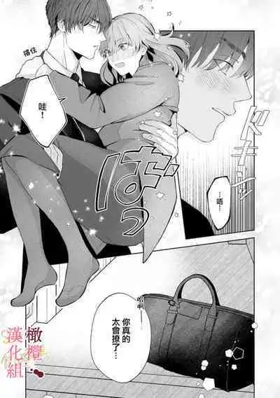 [Tsubuan Daifuku]Dekiai Sex Method Elite Kare wa Amasugi Seijuu, Tokidoki Uzai~01-04｜溺爱性交方法～精英的他是宠人的性兽、心跳不已好烦恼~01-04[中文] [橄欖漢化組]