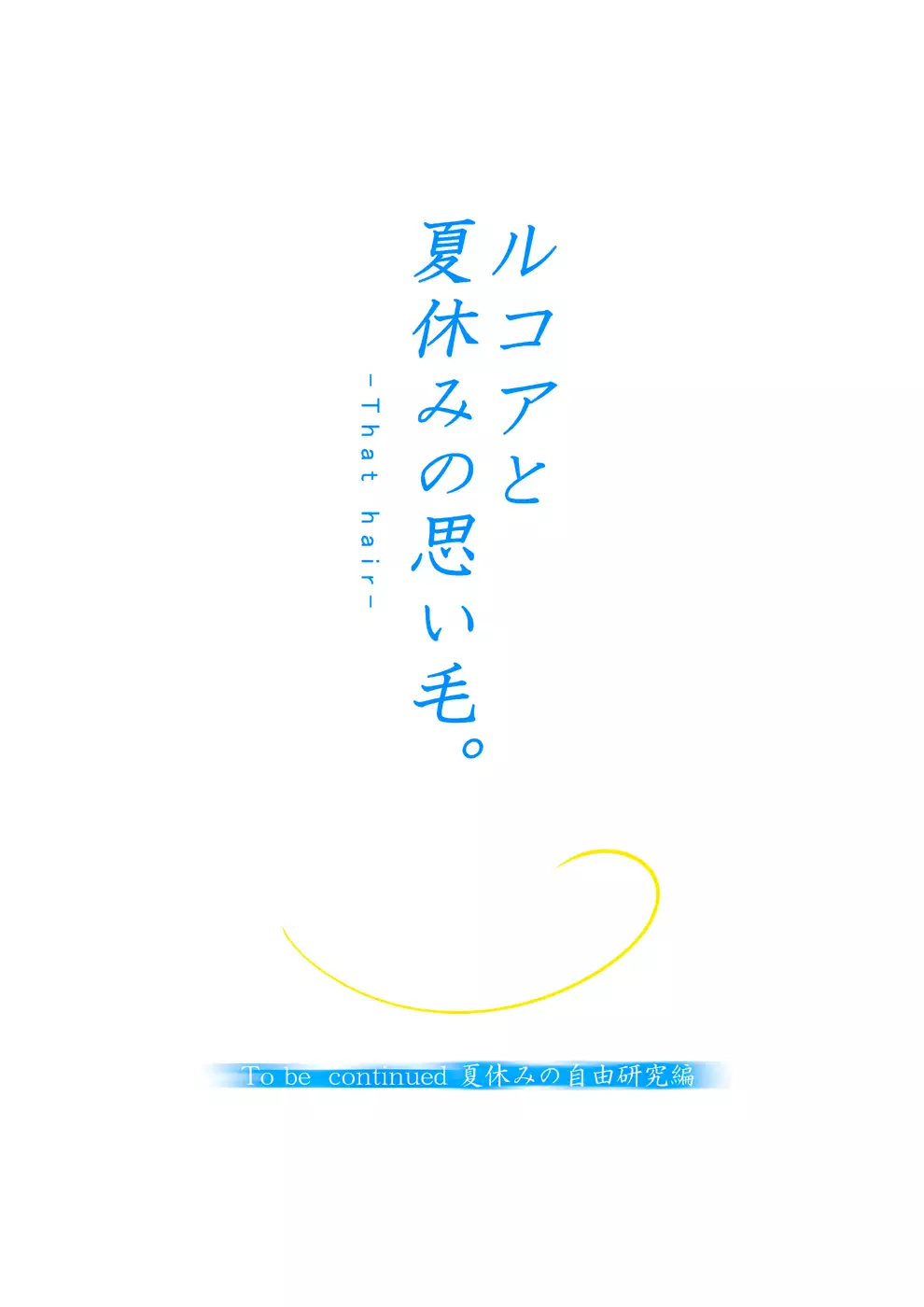 Lucoa to Natsuyasumi no Omoige Zenpen