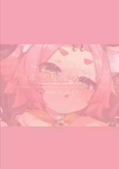 [Jajujo (Jovejun.)] Diona no Himitsu no Cocktail (Genshin Impact) [Chinese] [Digital]