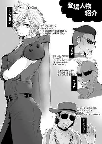 [アヲイロノスタルジイ (アヲム)] Rematch in the Arena (ファイナルファンタジー VII) [DL版]