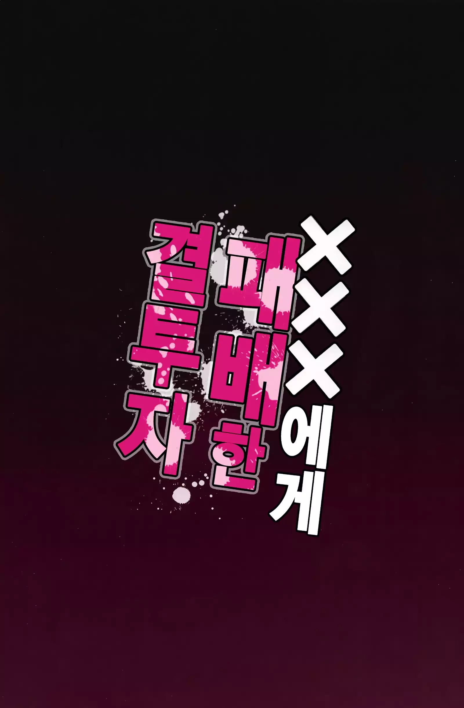 XXX ni Haiboku Shita Kettousha + NKDC Vol. 10