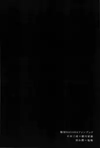 (SUPER20) [Akareshina, Onsen (Hidaka Naruse, yoha)] M-yasu-sama to no Souguu (Sengoku Basara)