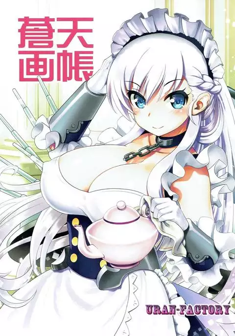 蒼天画帳 アズールレーン