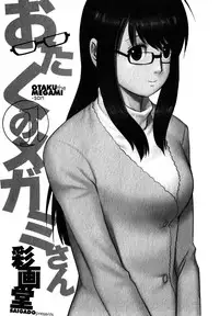 [Saigado] Otaku no Megami-san 1 [Chinese] [豬圈漢化]