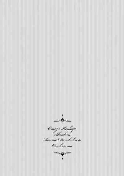 [Furukawa Fumi] Omega Koukyu Shoukan Ronnie Danshaku no Otsuki-sama | OMEGA高级娼馆 罗尼男爵与白月光 Ch. 1-2 [Chinese] [冒险者公会] [Digital]