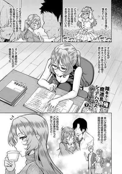 [Ohara Makoto] InCha Harem ~Madougu o Tsukatte Share House de Harem o Tsukutte mita Hanashi~ Vol. 1 [Digital]