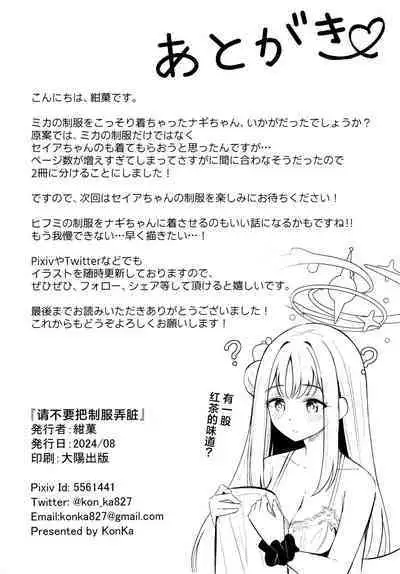 Seifuku o Yogosanaide | 请不要把制服弄脏