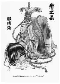 [疳之蟲] 疳之蟲 縄之巻