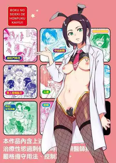 Boku no Seieki de Honpuku Kaiyu!! | 靠我的精液本復快癒!!