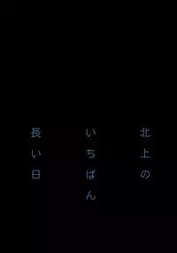 (C87) [Kyougetsutei (Miyashita Miki)] Kitakami no Ichiban Nagai Hi (Kantai Collection -KanColle-) [English] {Hennojin}