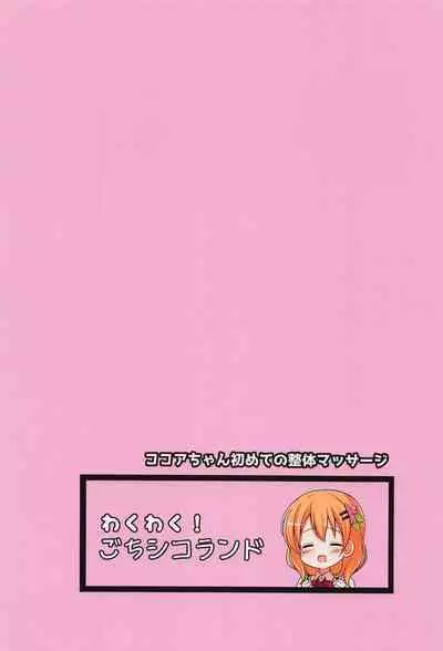 (C101) [Wakuwaku! Gochishiko Land (Gochishiko)] Kokoa-chan Hajimete no Seitai Massage (Gochuumon wa Usagi desu ka?)