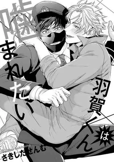 [Sakishita Senmu] Haga-kun wa Kamaretai | 羽贺君想要被咬 Ch. 1-6+番外 [Chinese] [拾荒者汉化组] [Digital]