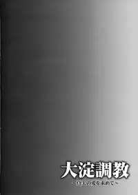 (C90) [Ichinose (Ichinose Land)] Ooyodo Choukyou ~Shinjitsu no Ai o Motomete~ (Kantai Collection -KanColle-) [Chinese] [final個人漢化]