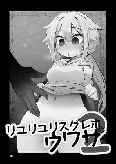 [Suzupony (Suzunomoku)] Riyuriyu Risugureho no Uwasa 3 (Puella Magi Madoka Magica Side Story: Magia Record) [Digital]